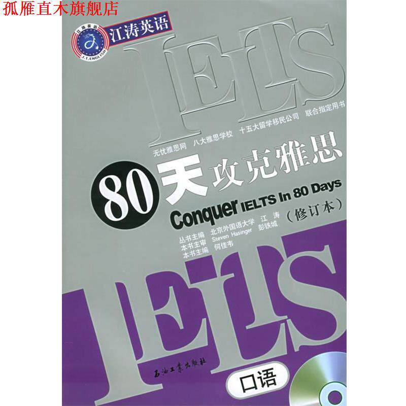 【正版书】 80天攻克雅思口语—江涛英语 江涛 主编 石油工业出版社
