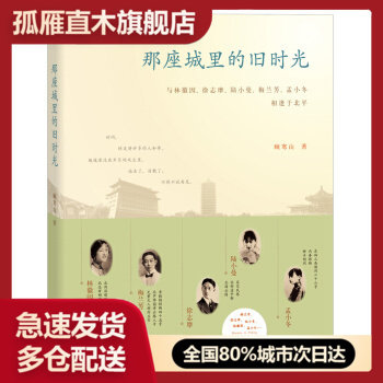 【正版】那座城里的旧时光 与林徽因徐志摩陆小曼梅兰芳孟小冬相逢于北平 顾寒山