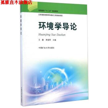 【正版书】 环境学导论 王静,单爱琴 著 中国矿业大学出版社