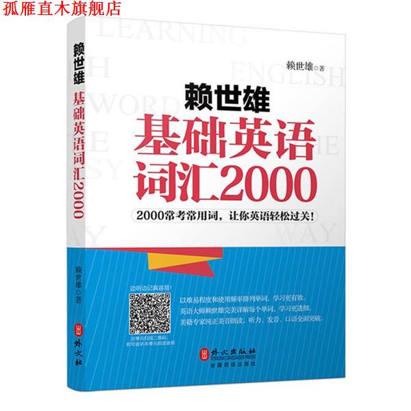 【正版书】 赖世雄基础英语词汇2000 赖世雄 外文出版社