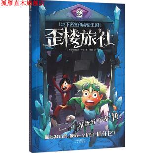 集团公司 社 地下密室和齿轮王国 美 帕特里克·卡曼 书 歪楼旅社 晨光出版 云南出版 正版