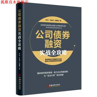 【正版书】 公司债券融资实战全攻略 高卓,王俊尧,张媛媛 著, 中国经济出版社