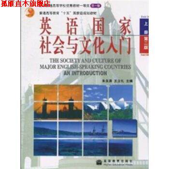 【正版书】 英语国家社会与文化入门:上 朱永涛,王立礼 著 高等教育出版社