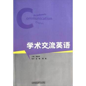 【正版书】 学术交流英语 陈美华 外语教学与研究出版社