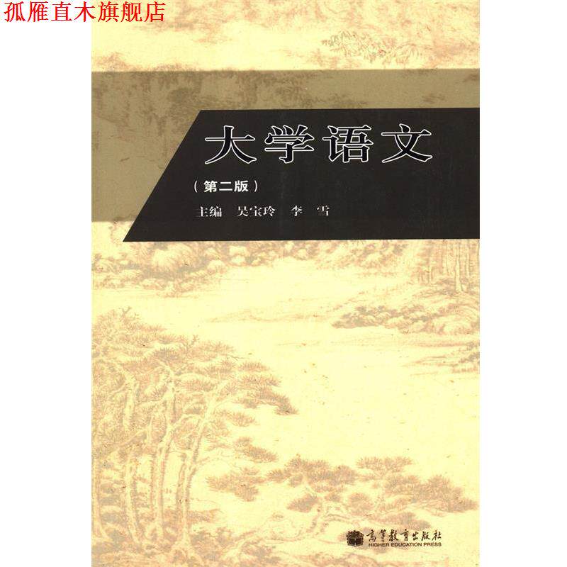 【正版书】 大学语文 吴宝玲, 李雪 高等教育出版社