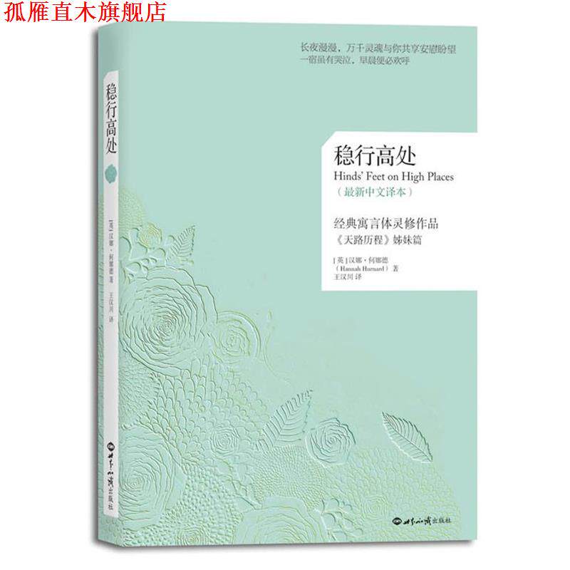 【正版书】 稳行高处 [英] 汉娜·何娜德（Hannah Hurnard）,王 世界知识出版社