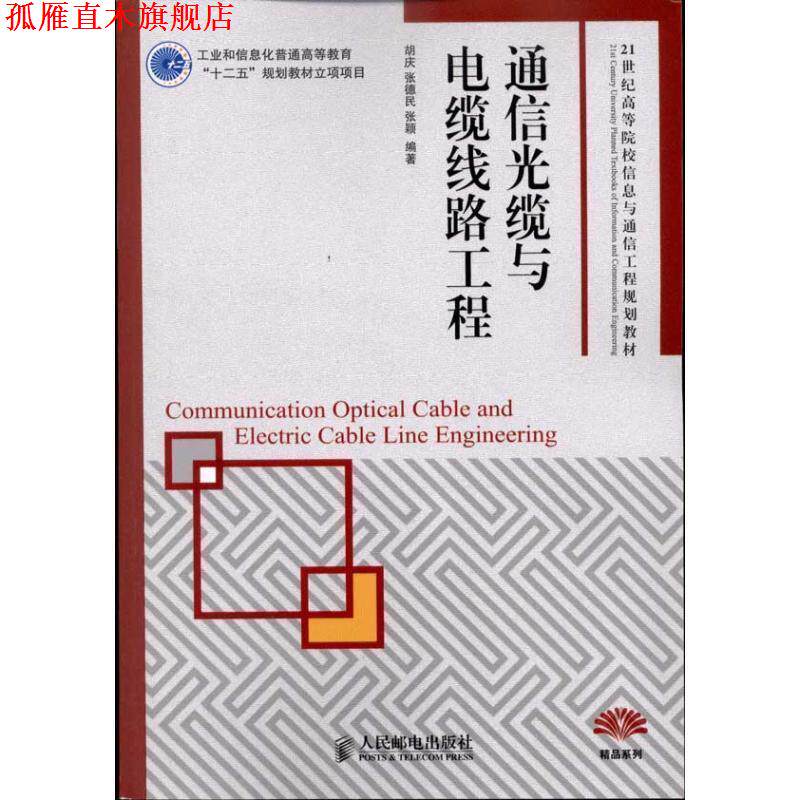 【正版书】 通信光缆与电缆线路工程 胡庆张德民张颖 人民邮电出版社