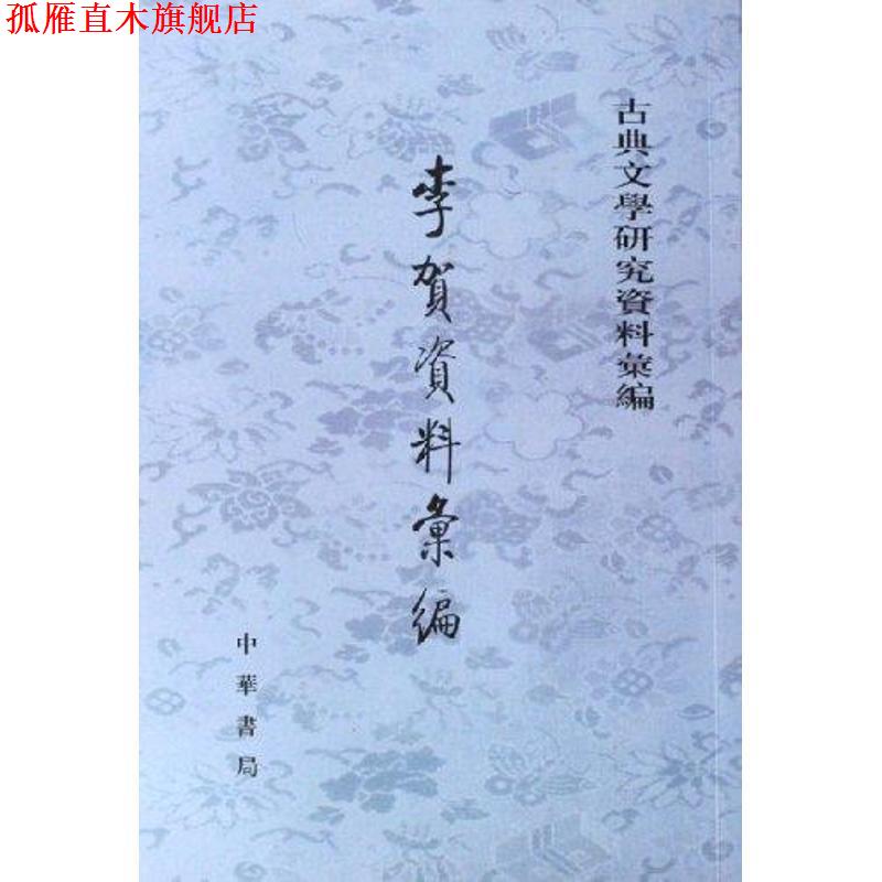 【正版书】 李贺资料汇编—古典文学研究资料汇编 吴企明 编 中华书局