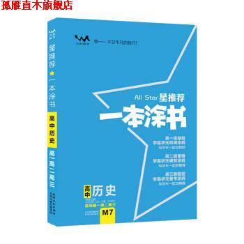 【正版书】 一本涂书 高中历史 2020版 张连生 天津人民出版社