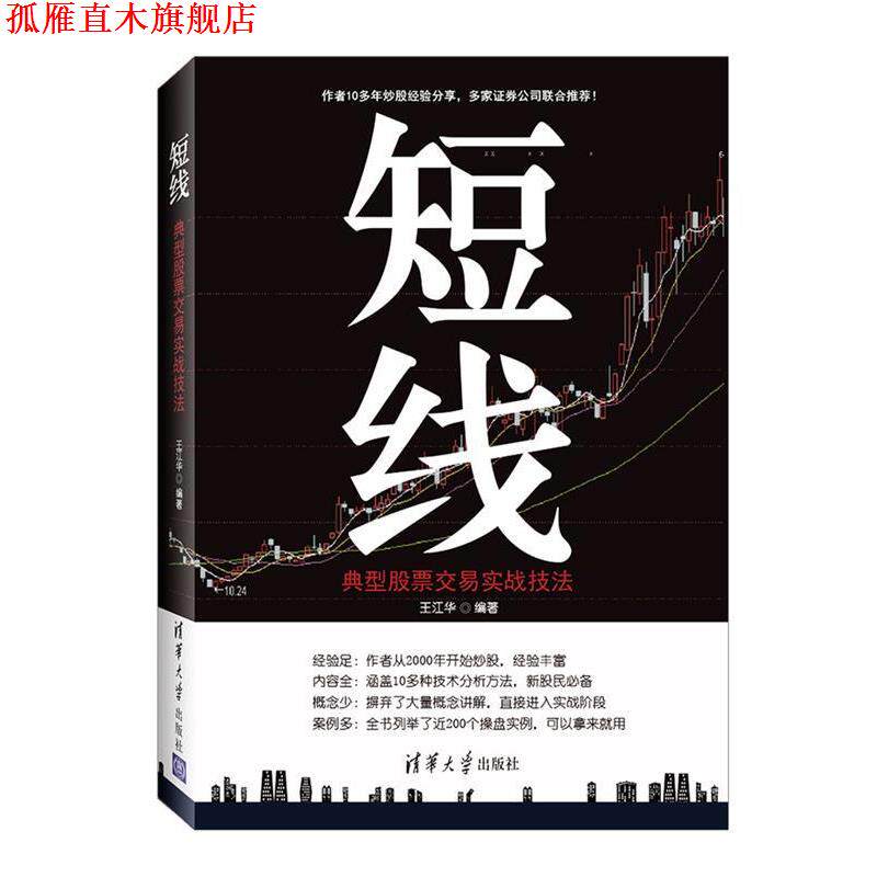 【正版书】 短线:典型股票交易实战技法 王江华 清华大学出版社