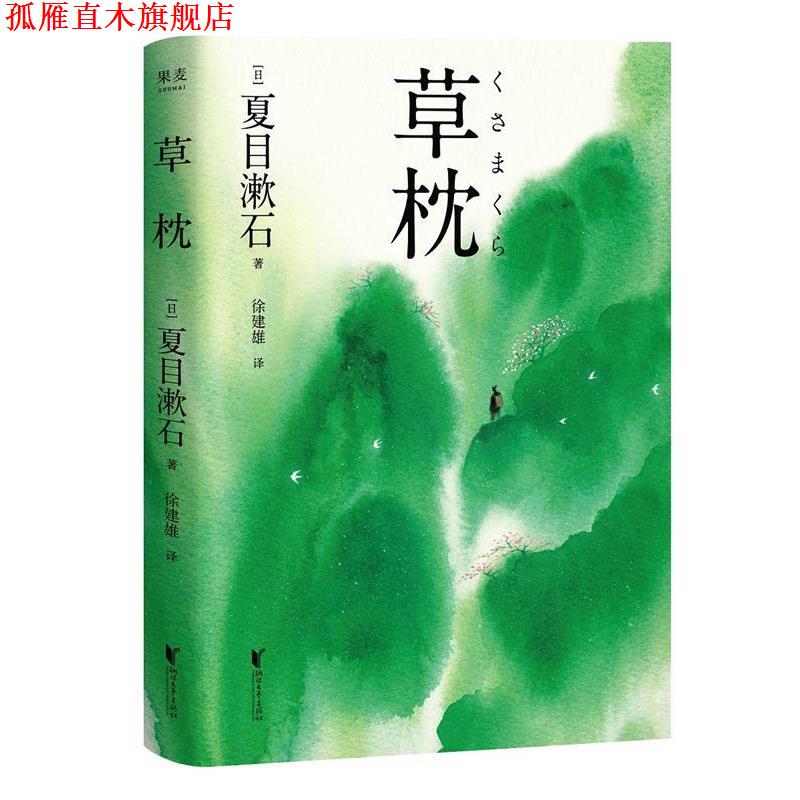 【正版书】 草枕 夏目漱石,果麦文化出品 浙江文艺出版社
