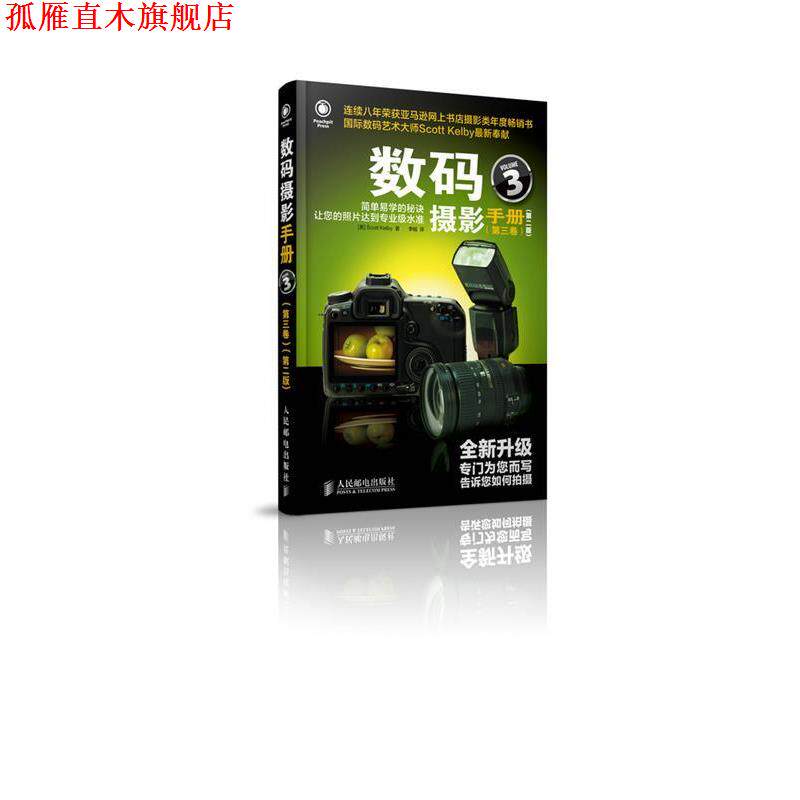 【正版书】 数码摄影手册 (美)凯尔比 人民邮电出版社