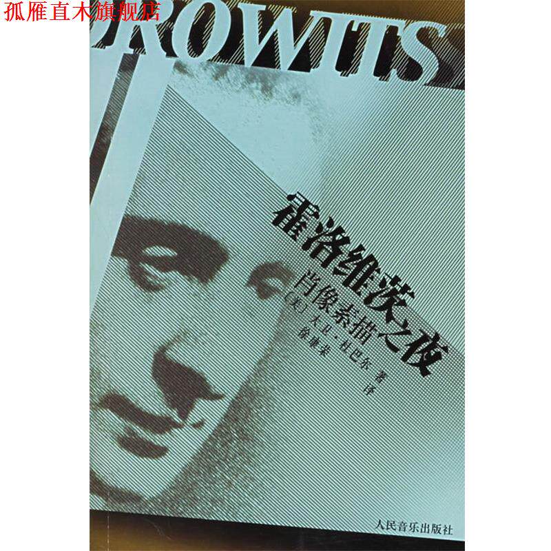 【正版书】 霍洛维茨之夜:肖像素描 (美)杜巴尔 著,徐康荣 译 人民音乐出版社