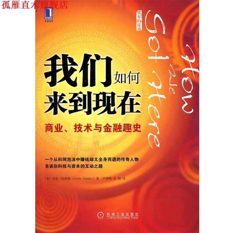 【正版书】 我们如何来到现在:商业、技术与金融趣史 安迪·凯斯勒(Andy Kessler) 机械工业出版社