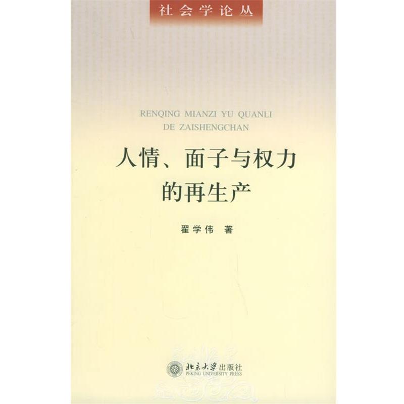 【正版书】 人情、面子与权力的再生产 翟学伟 著 北京大学出版社