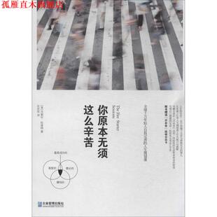 【正版书】 你原本无须这么辛苦:千万年轻人自我完善的人生规划课 (美) 丹妮尔·拉波特著 企业管理出版社