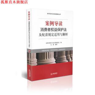 案例导读 消费者权益保护法及配套规定适用与解析 编 正版 社 委员会 书 社专业出版 法律出版