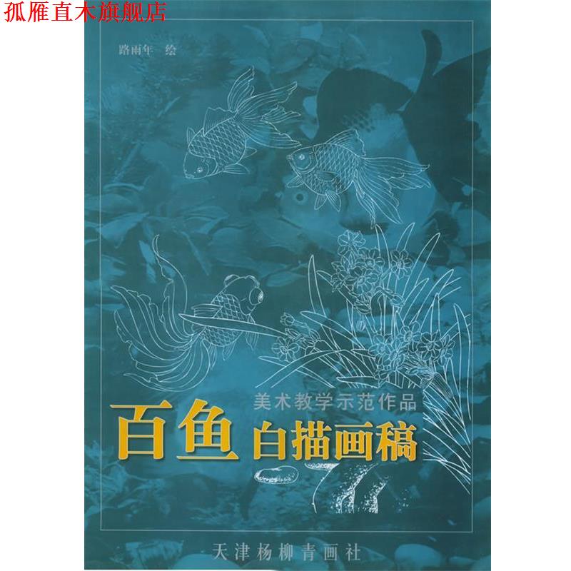【正版书】 百鱼白描画稿—美术教学示范作品 路雨年 绘 天津杨柳青画社