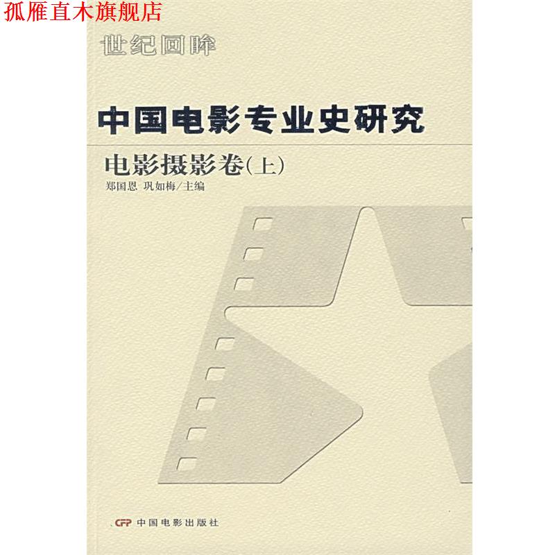 【正版书】 中国电影专业史研究:电影摄影卷 郑国恩,巩如梅 主编 中国电影出版社