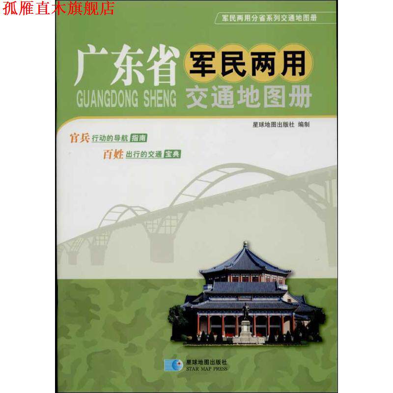 【正版书】 广东省军民两用交通地图册 星球地图出版社 编 星球地图出版社