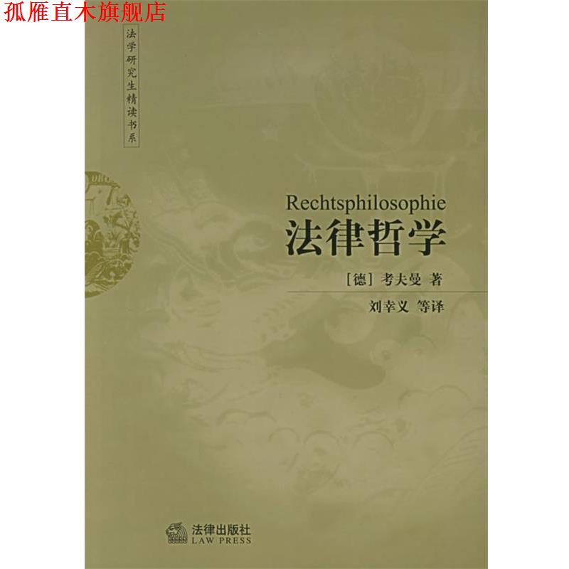 【正版书】 法律哲学 法学研究生精读书系 (德)考夫曼 著,刘幸义 等译 法律出版社