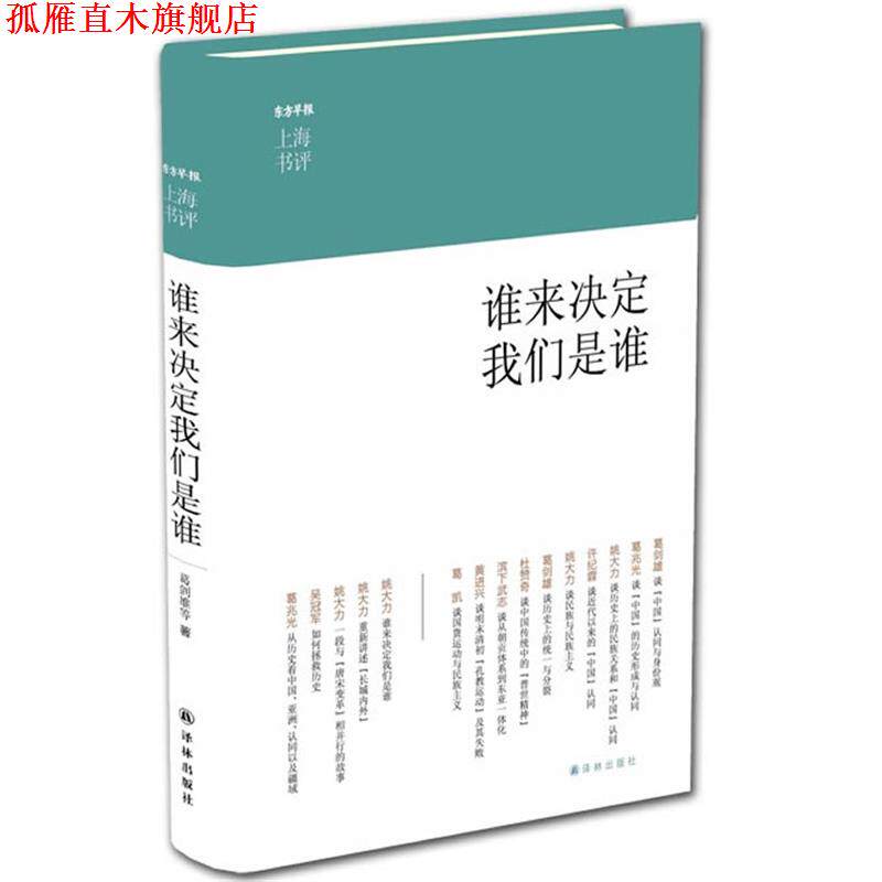 【正版书】 谁来决定我们是谁-上海书评选萃 葛剑雄　等著,丁雄飞　编,李媛　绘 译林出版社