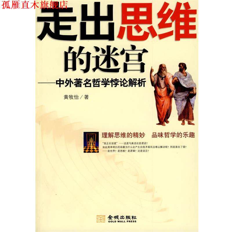 【正版书】 走出思维的迷宫 黄牧怡 著 金城出版社