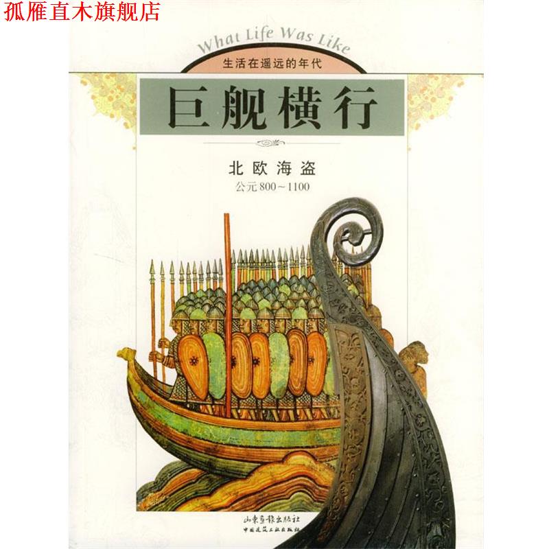 【正版书】 巨舰横行：北欧海盗 美国时代—生活图书公司 编著,刘庆平 译 山东画报出版社
