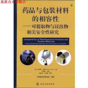 杨会英 书 相容性 材料 美 主审 马玉楠 李茂忠 药品与包装 著 简克 化学工业 等译 可提取物和浸出物相关安全性研究 正版