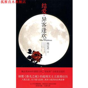 结爱·异客逢欢 书 施定柔 著 社 文化艺术出版 正版
