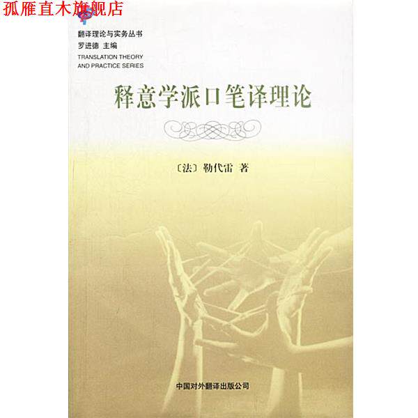 【正版书】 释意学派口笔译理论 (法)勒代雷 著,刘和平 译 中国对外翻译出版公司