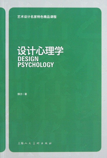 【正版书】设计心理学(艺术设计名家特色精品课程)