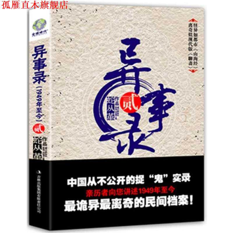 【正版书】 异事录-贰 蛇从革 著 吉林出版集团
