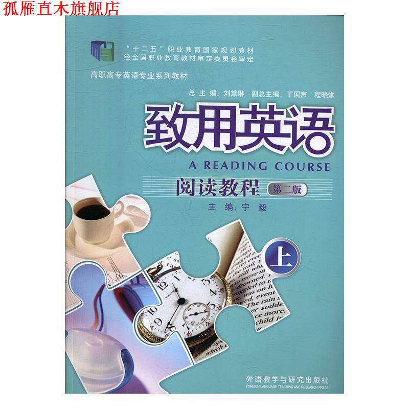 【正版书】 致用英语阅读教程第2版 宁毅,刘黛琳,丁国声 等 编 外语教学与研究出版社