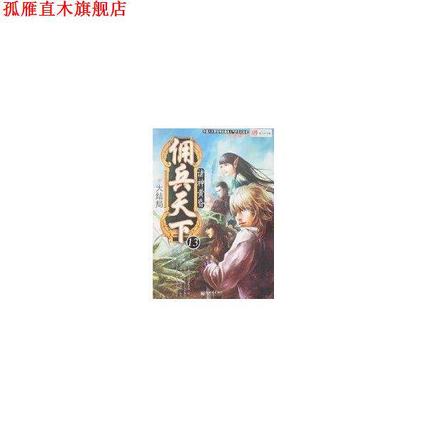 【正版书】 佣兵天下13:诸神黄昏 说不得大师 编 新世界出版社