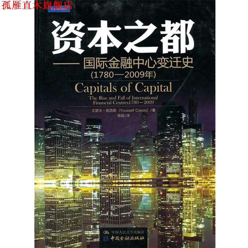 【正版书】 资本之都:国际金融中心变迁史 凯西斯 著,陈晗 译 中国人民大学出版社