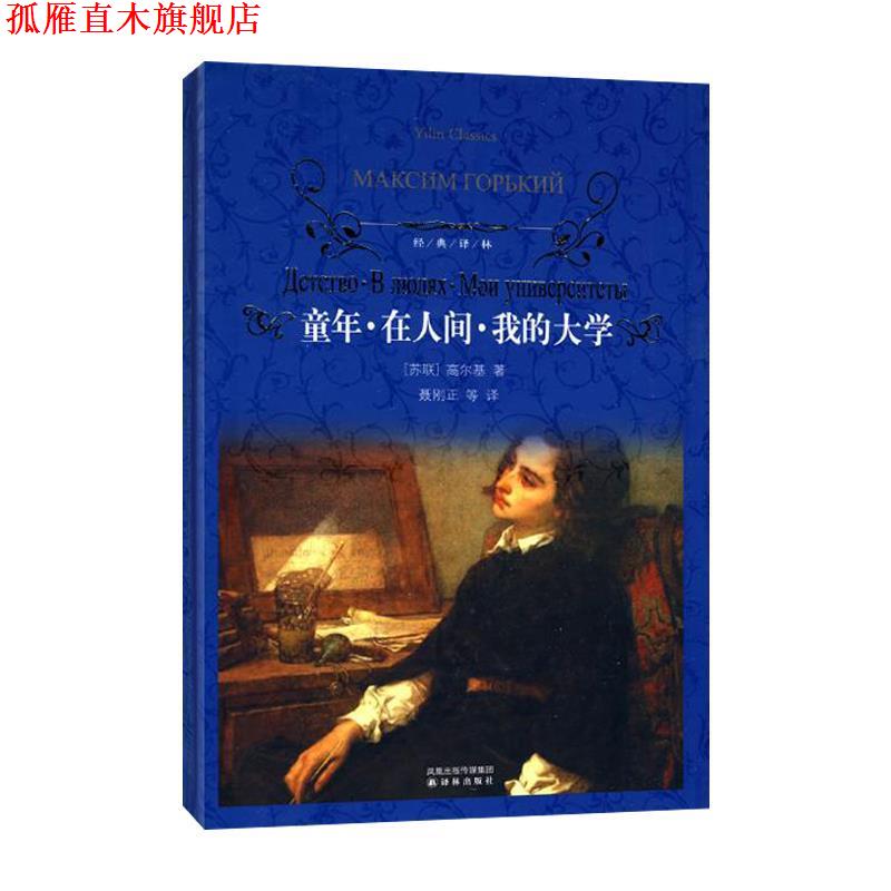 【正版书】 童年·在人间·我的大学-经典译林 [苏] 高尔基 著,聂刚正 等 译 译林出版社