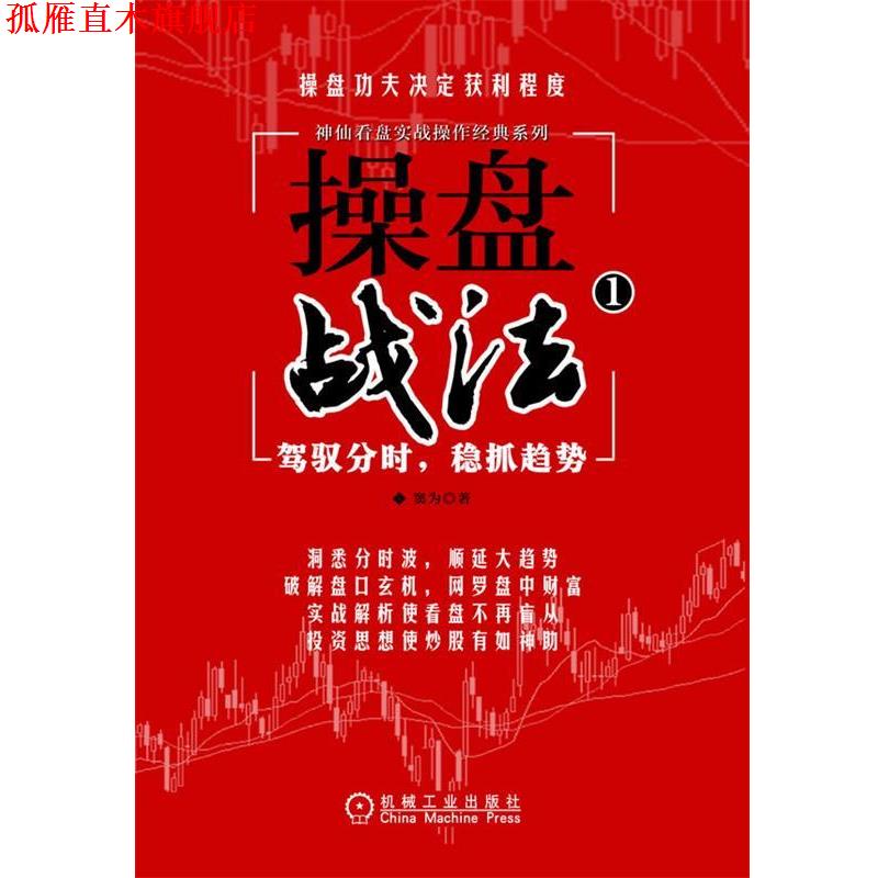 【正版书】 操盘战法 窦为　著 机械工业出版社