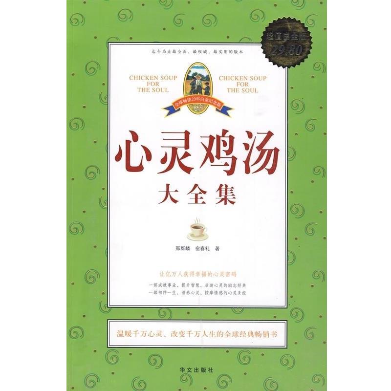 【正版书】 心灵鸡汤大全集 邢群麟,宿春礼 著 华文出版社
