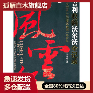 吉利收购沃尔沃全记录 风云纪 书 王自亮 正版