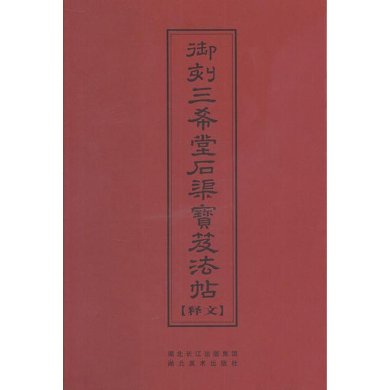 【正版书】 中华传世名帖--御刻三希堂石渠宝笈法帖释文 (清)陈焯 编 湖北美术出版社