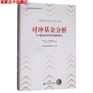 【正版书】 对冲基金分析:FOF基金投资尽职调查指引 [美] 弗兰克·J.特拉弗斯（Frank J.Travers） 著,兴 上海财经大学出版社