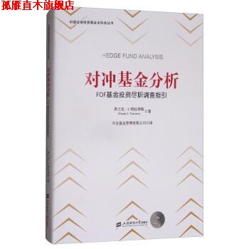 【正版书】 对冲基金分析:FOF基金投资尽职调查指引 [美] 弗兰克·J.特拉弗斯（Frank J.Travers） 著,兴 上海财经大学出版社