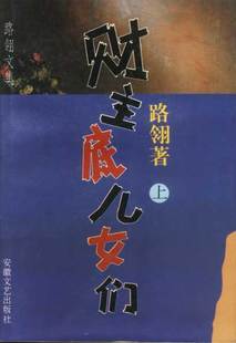 【正版】财主底儿女们(上下)