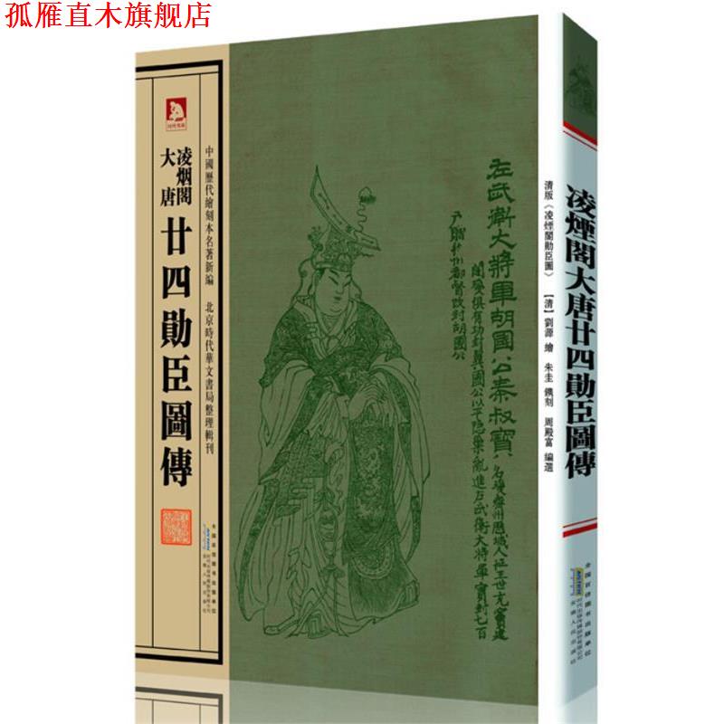 【正版书】 凌烟阁大唐廿四勋臣图传 (清)刘源 绘 周殿富编选 安徽人民出版社