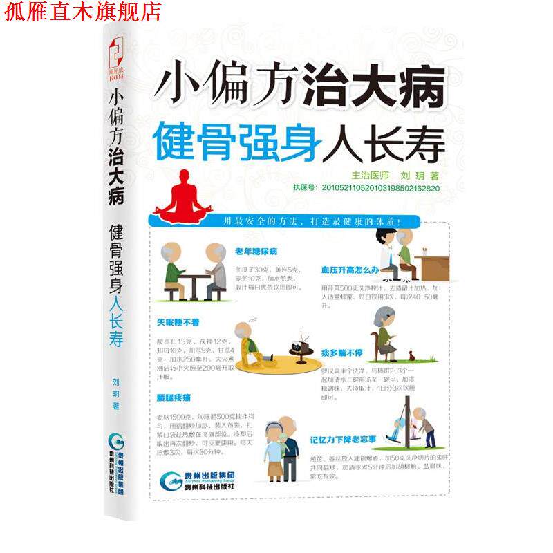 【正版书】 小偏方治大病:健骨强身人长寿 贵州科技出版社