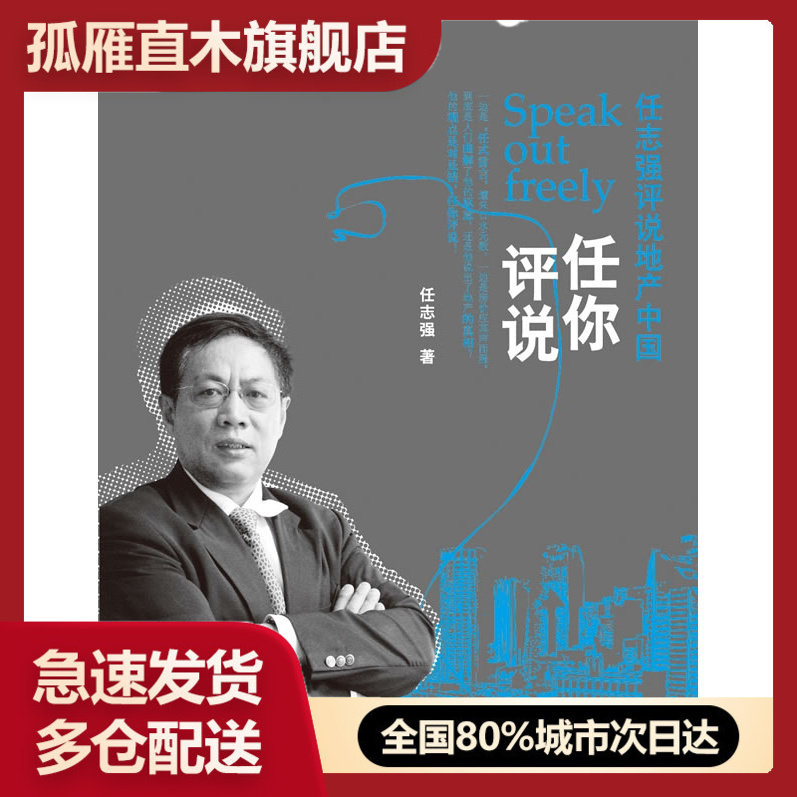 【正版书】任你评说:任志强评说地产中国