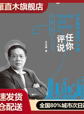 【正版书】任你评说:任志强评说地产中国