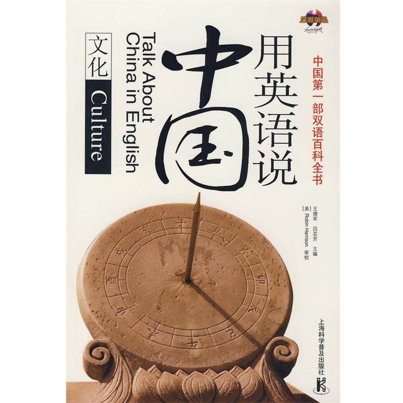【正版书】 用英语说中国—文化 王德军,吕芸芳　主编 上海科学普及出版社