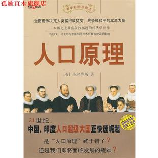 【正版书】 人口原理:菁华彩图珍藏本 (英)马尔萨斯　著,丁伟　译 敦煌文艺出版社